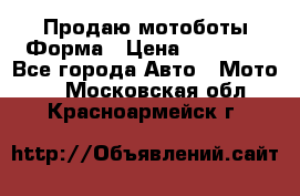 Продаю мотоботы Форма › Цена ­ 10 000 - Все города Авто » Мото   . Московская обл.,Красноармейск г.